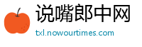 说嘴郎中网